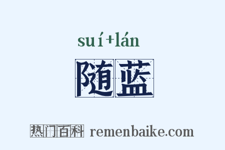 随蓝是什么意思的图片